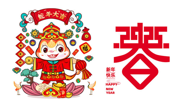 蛇年
