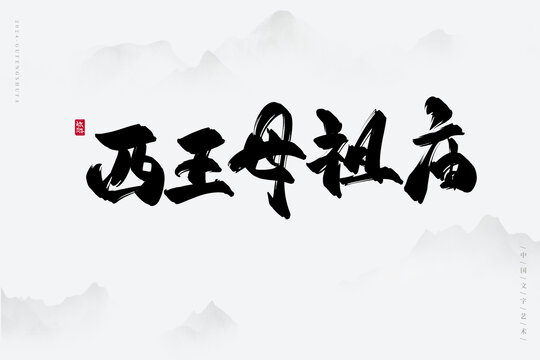 西王母祖廟