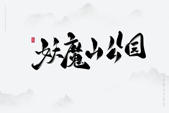 妖魔山公園