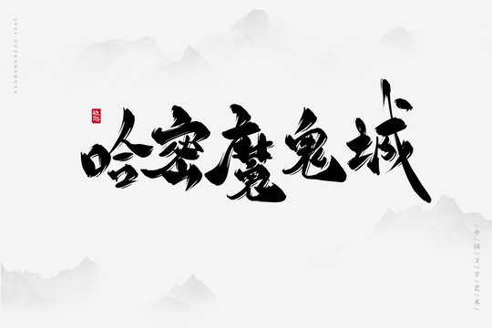 哈密魔鬼城