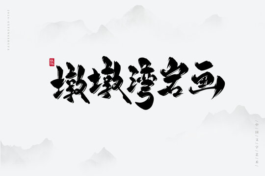 墩墩灣巖畫