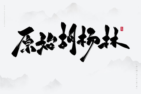 原始胡楊林