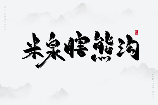 米泉瞎熊溝