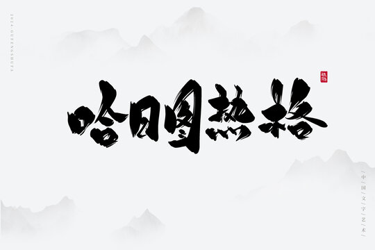哈日圖熱格