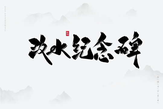 改水紀(jì)念碑