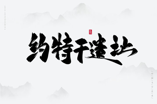 約特干遺址