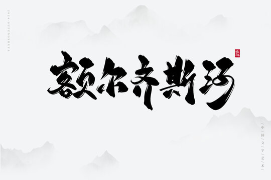 額爾齊斯河