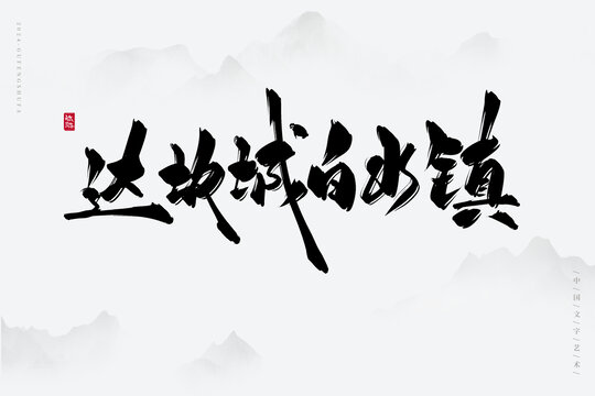 達(dá)坂城白水鎮(zhèn)