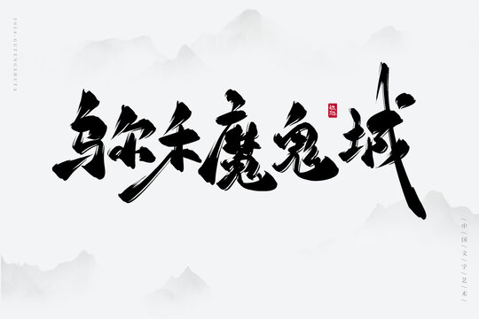 烏爾禾魔鬼城