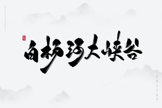 白楊河大峽谷