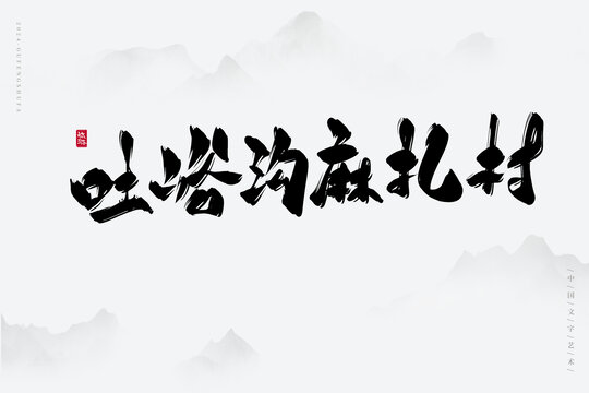 吐峪溝麻扎村