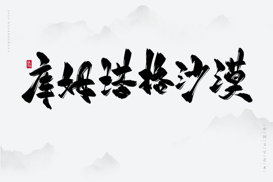 庫姆塔格沙漠