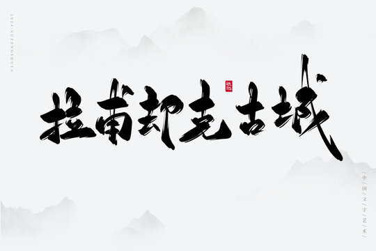 拉甫卻克古城