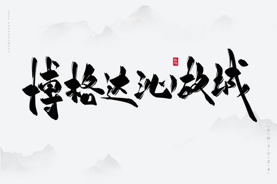 博格達沁故城