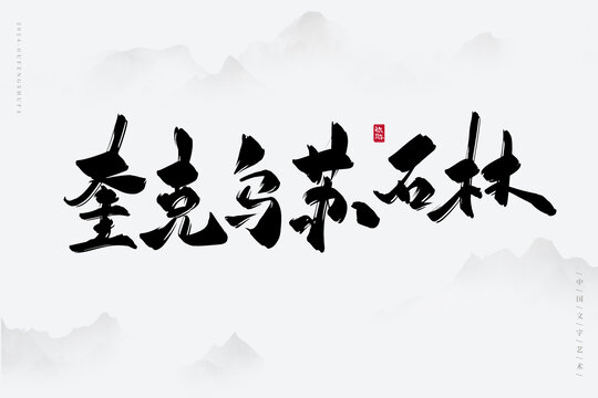 奎克烏蘇石林