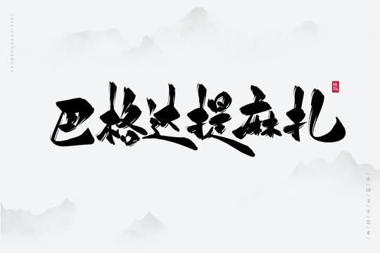 巴格達(dá)提麻扎