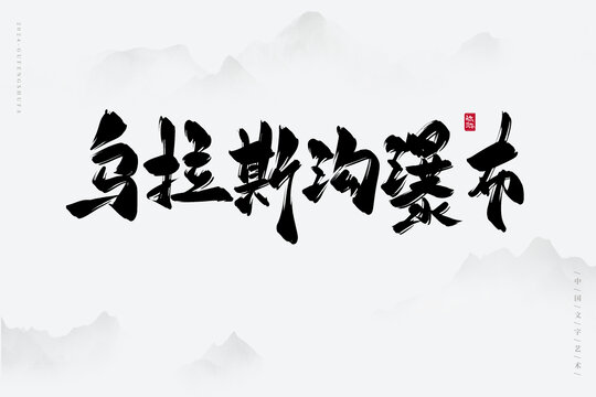 烏拉斯溝瀑布