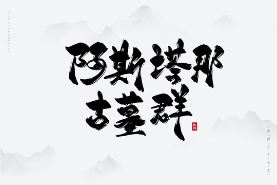 阿斯塔那古墓群