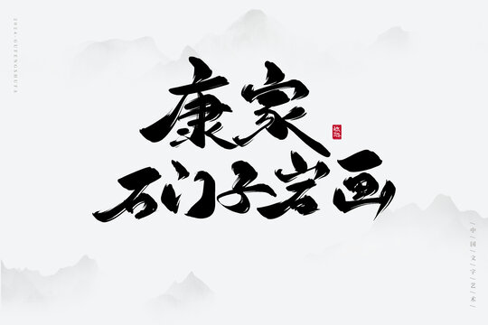 康家石門子巖畫