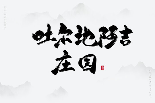 吐爾地阿吉莊園