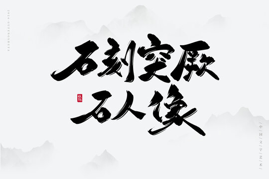 石刻突厥石人像