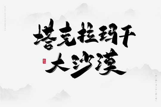 塔克拉瑪干大沙漠