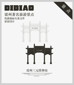 雷州三元塔牌坊