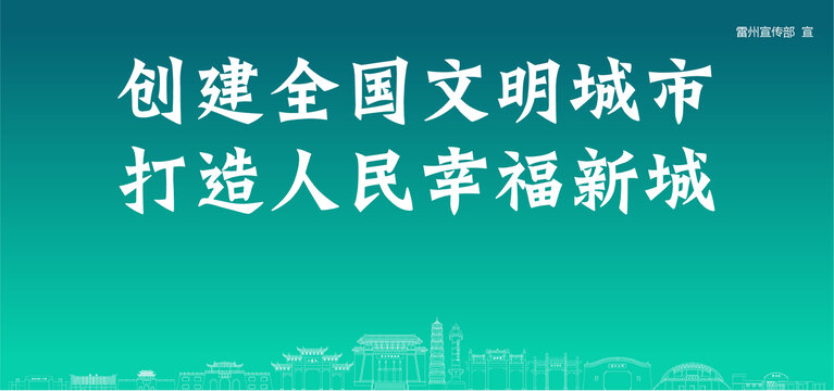 雷州創(chuàng)建文明城市