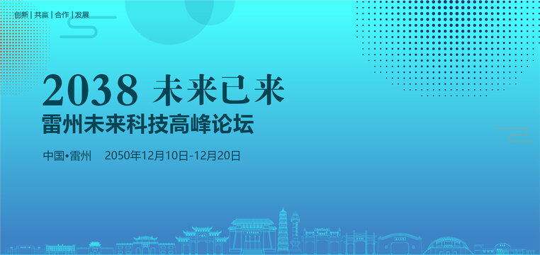 雷州未來科技高峰論壇