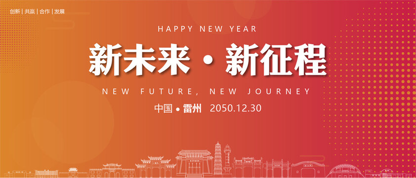 雷州新年背景