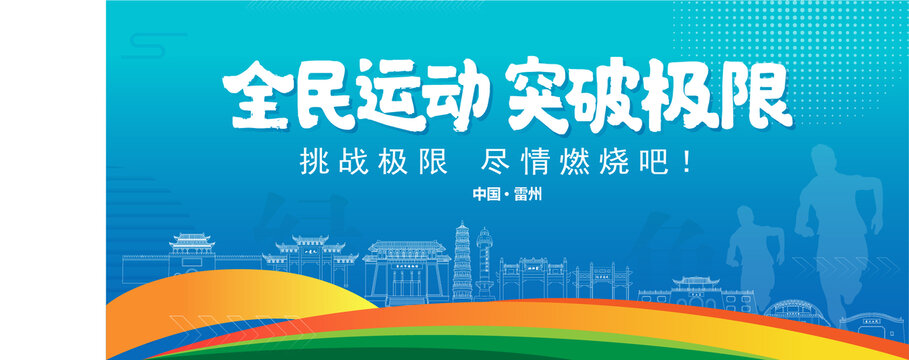 雷州運動背景
