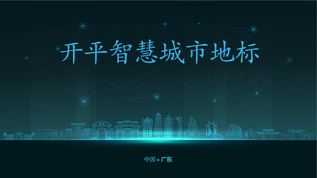 開平智慧城市