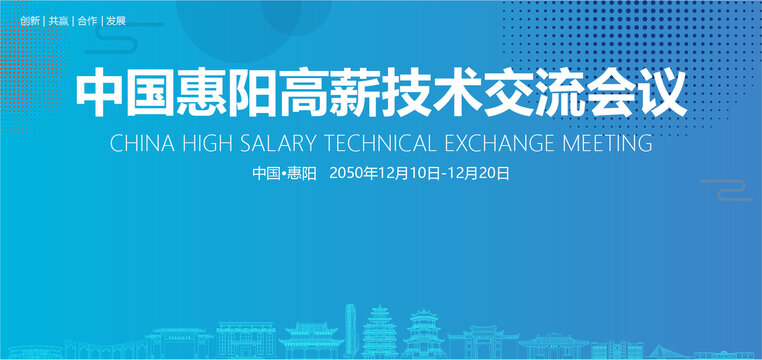 惠陽高薪技術(shù)交流會議