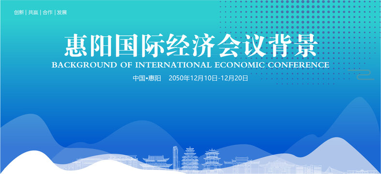 惠陽(yáng)國(guó)際經(jīng)濟(jì)會(huì)議背景