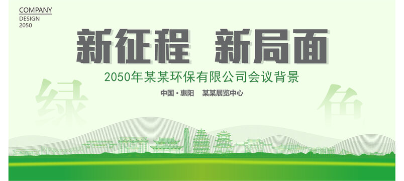 惠陽環保會議背景
