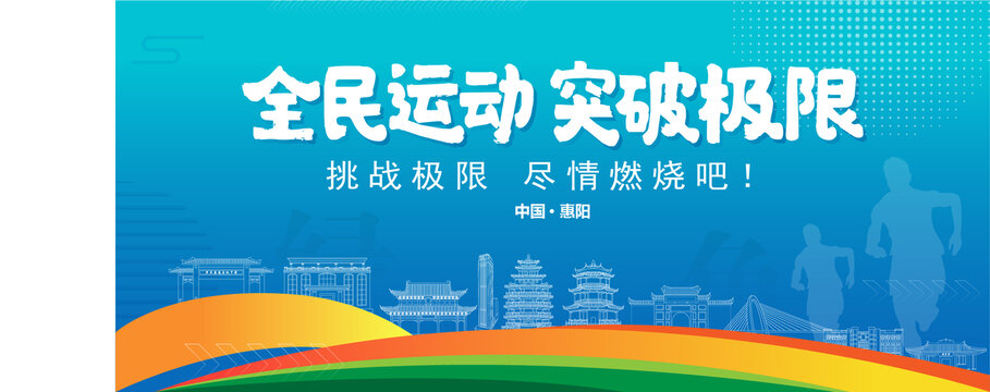 惠陽運(yùn)動(dòng)背景
