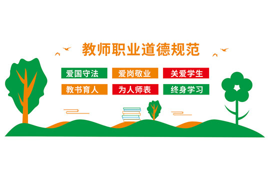 教師職業(yè)道德規(guī)范