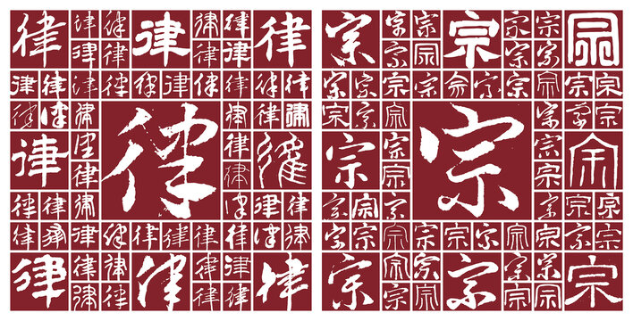 律宗