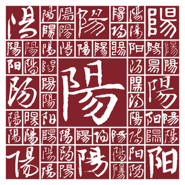 毛筆書法字陽