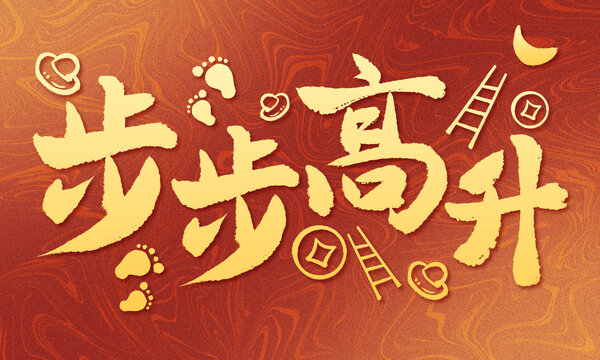原創(chuàng)手寫書法字體步步高升