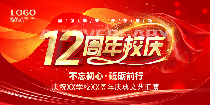 12周年校慶
