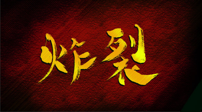 炸裂