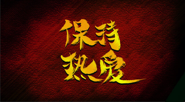保持熱愛(ài)