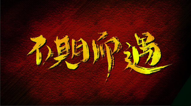 不期而遇