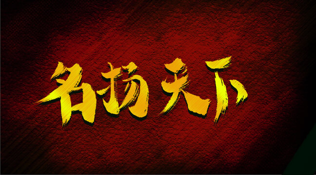 名揚天下
