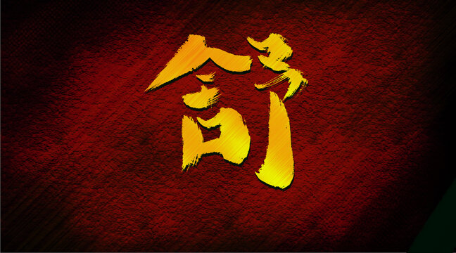 舒