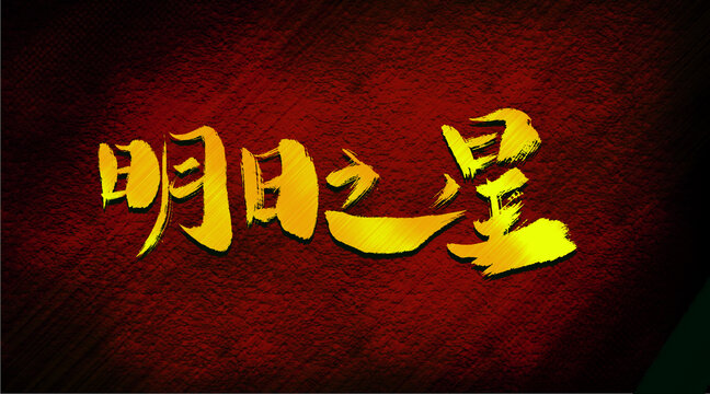 明日之星