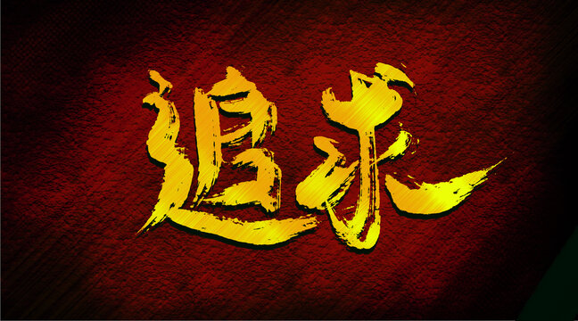 追求
