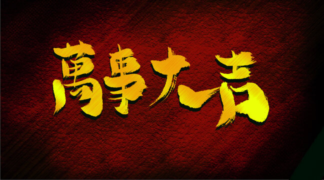 萬事大吉