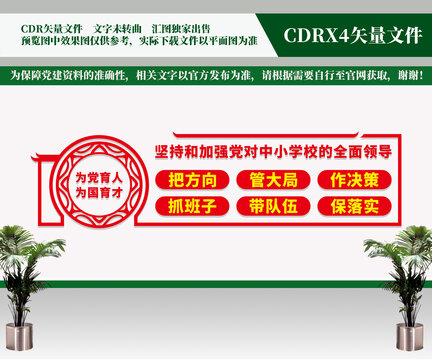 中小學(xué)校黨建標(biāo)語文化墻